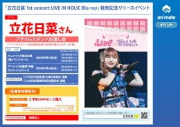 立花日菜「LIVE IN HOLIC Blu-ray」発売記念イベントがアニメイト秋葉原で開催！