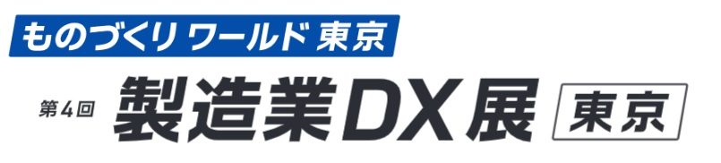 第4回 製造業DX展 [東京] 2026年7月1日～3日開催 東京ビッグサイト
