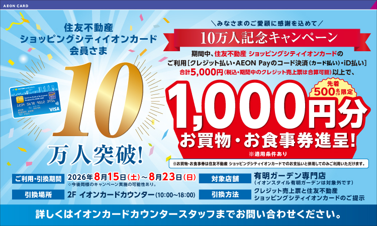 お買物・お食事券プレゼントキャンペーン｜有明ガーデン 8/15～8/23