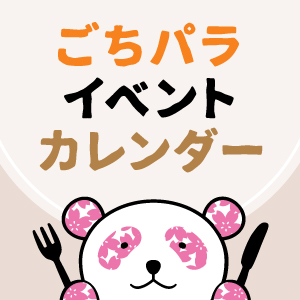 ごちパライベントカレンダー5月：松坂屋名古屋店で食の魅力を体験！