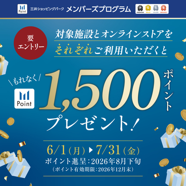 ダイバーシティ東京 プラザ：対象施設＆オンラインストア利用で1,500ポイントプレゼントキャンペーン