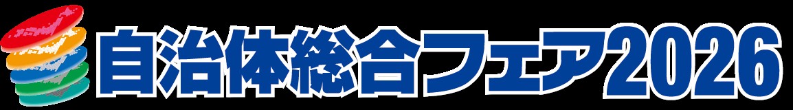 自治体総合フェア2026：東京ビッグサイトで開催される課題解決展示会