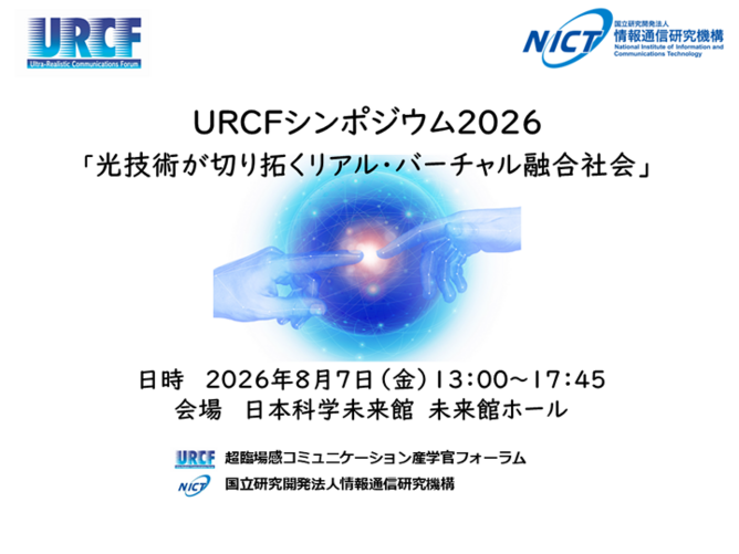 URCFシンポジウム2026：光技術とリアル・バーチャル融合社会の未来
