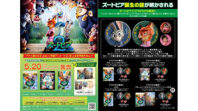 『ズートピア2』Blu-ray＆DVD発売記念！SHIBUYA TSUTAYAで特大ビジュアル展示＆グッズ抽選企画