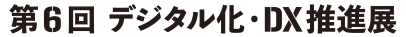第６回 デジタル化・DX推進展(ODEX) 2026年5月開催！