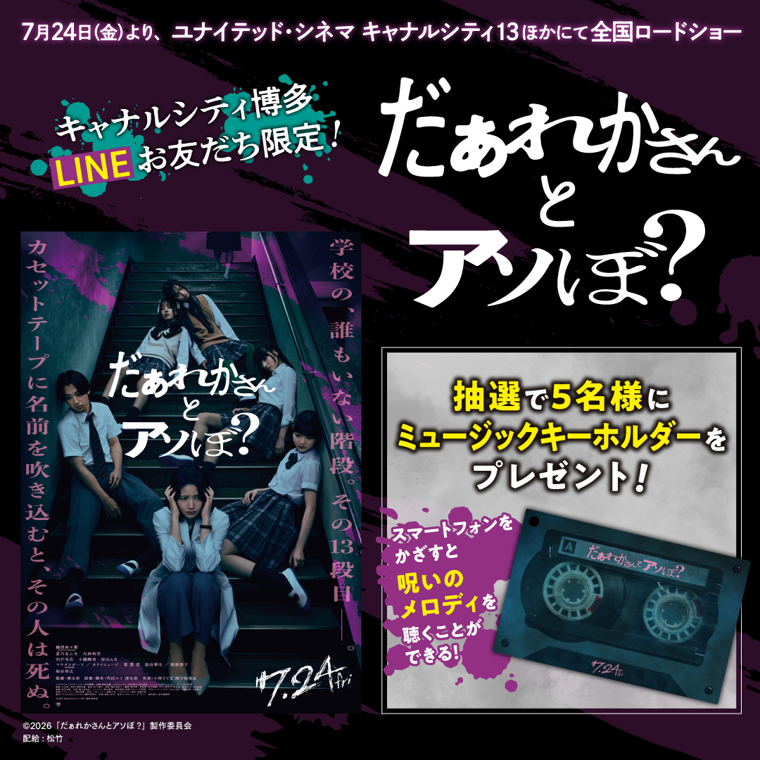 【キャナルシティ博多】映画『だぁれかさんとアソぼ？』公開記念LINE抽選キャンペーン