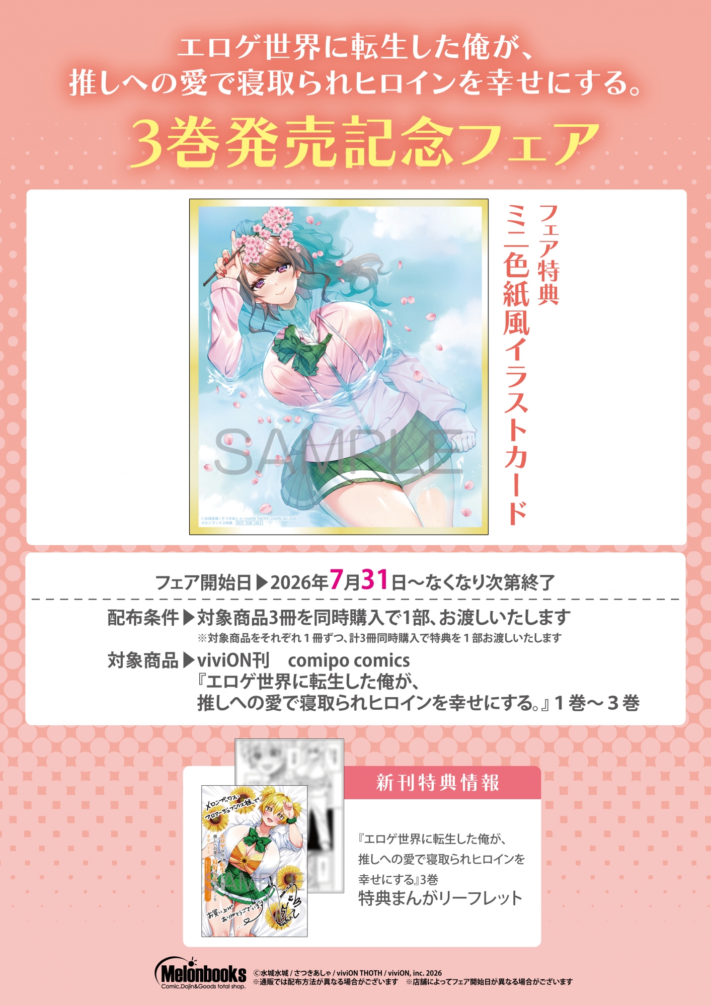 「エロゲ世界に転生した俺が、推しへの愛で寝取られヒロインを幸せにする。3巻」発売記念フェアがメロンブックス秋葉原で開催