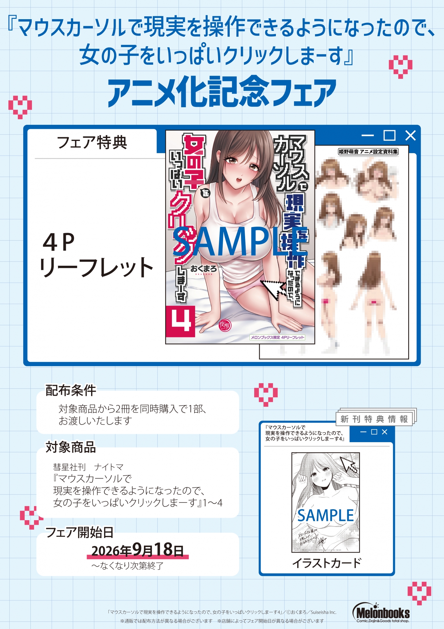 『マウスカーソルで現実を操作できるようになったので、女の子をいっぱいクリックしまーす』アニメ化記念フェア開催