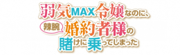 「弱気MAX令嬢」アニメイトフェアがアニメイト福岡パルコで開催！