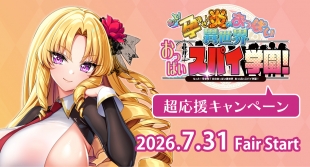 「おっぱいスパイ学園！」応援キャンペーン開催！メロンブックス仙台限定特典も