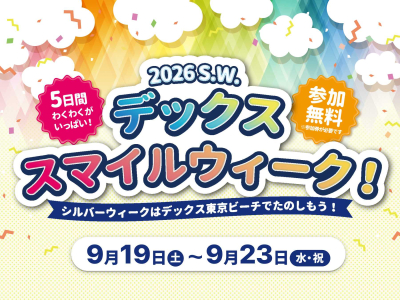 2026 S.W. デックス スマイルウィーク！：デックス東京ビーチで開催
