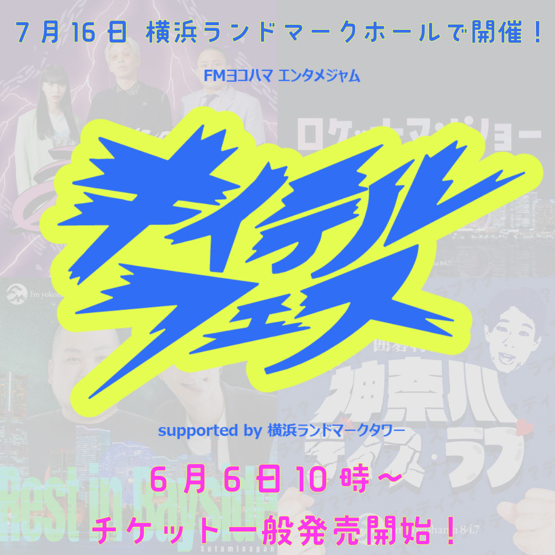 FMヨコハマエンタメジャム～キイテルフェス～ 横浜ランドマークタワー