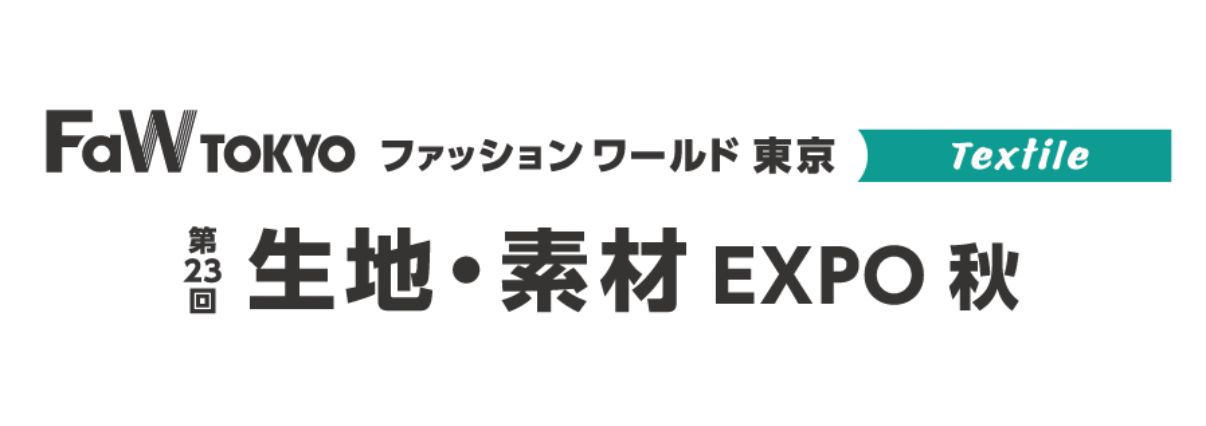 第23回 生地・素材 EXPO 秋 2026年10月 東京ビッグサイト開催
