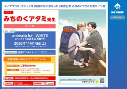 みちのくアタミ先生サイン会 アニメイト池袋本店で開催