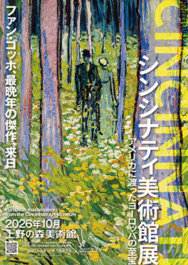 シンシナティ美術館展：お台場フジテレビでヨーロッパ美術の至宝を展示