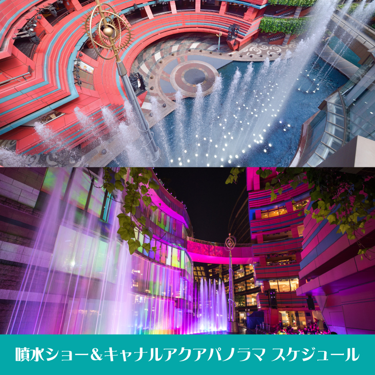 キャナルシティ博多：噴水ショー＆キャナルアクアパノラマ、2026年3月1日より開催