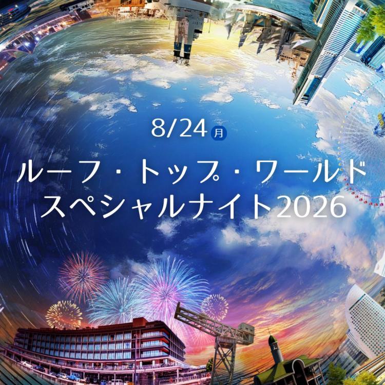 ルーフ・トップ・ワールド スペシャルナイト2026 横浜ワールドポーターズ開催