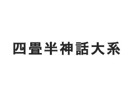 舞台「四畳半神話大系」東京・大阪公演開催！伊野尾慧主演、森見登美彦の世界を舞台で体感