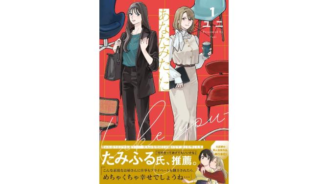 【2026-06-26】2026年6月26日(金)よりSHIBUYA TSUTAYA 6階 IP書店、TSUTAYA EBISUBASHI B1階 大阪 IP書店にて『あなたみたいに(1)』オリジナル特典実施が決定！！｜SHIBUYA TSUTAYAのイベント情報
