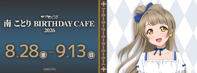 「ラブライブ！」南 ことり Birthday Cafe 2026 キュアメイドカフェで開催
