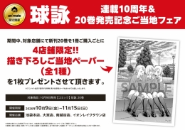 球詠連載10周年＆20巻発売記念ご当地フェアがアニメイト池袋本店で開催