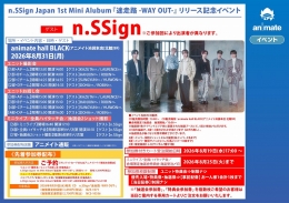 n.SSign 1st Mini Album『迷走路 -WAY OUT-』リリース記念イベント アニメイト池袋本店