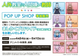 『人外教室の人間嫌い教師』POP UP SHOP 事後販売 アニメイト秋葉原