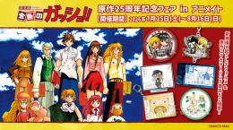 『金色のガッシュ!!』25周年記念フェアがアニメイト仙台で開催！