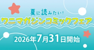 ワニマガジンフェア開催！メロンブックス京都店で7月31日スタート