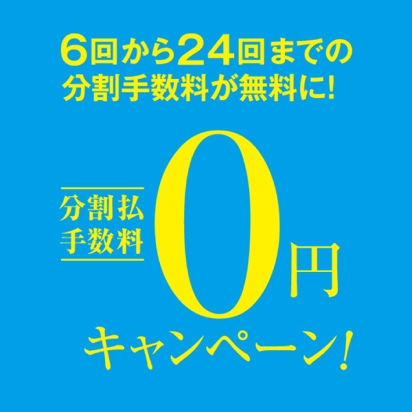 松坂屋名古屋店で分割手数料無料キャンペーン開催！