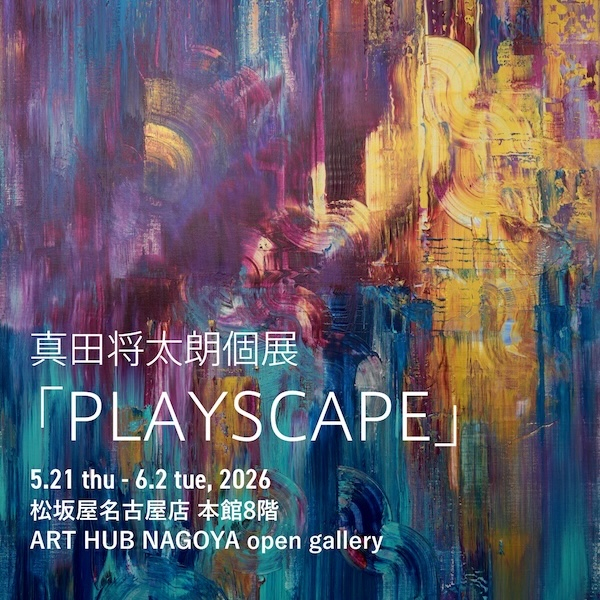 真田将太朗展「PLAYSCAPE」開催！名古屋で抽象絵画の新境地を体験