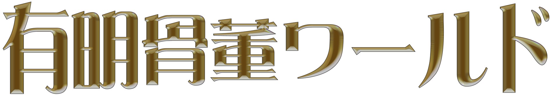 10th Ariake Antique World 2026: July 18-20 at Tokyo Big Sight