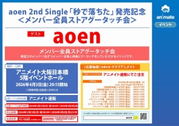 aoen「秒で落ちた」発売記念！メンバー全員グータッチ会（大阪）
