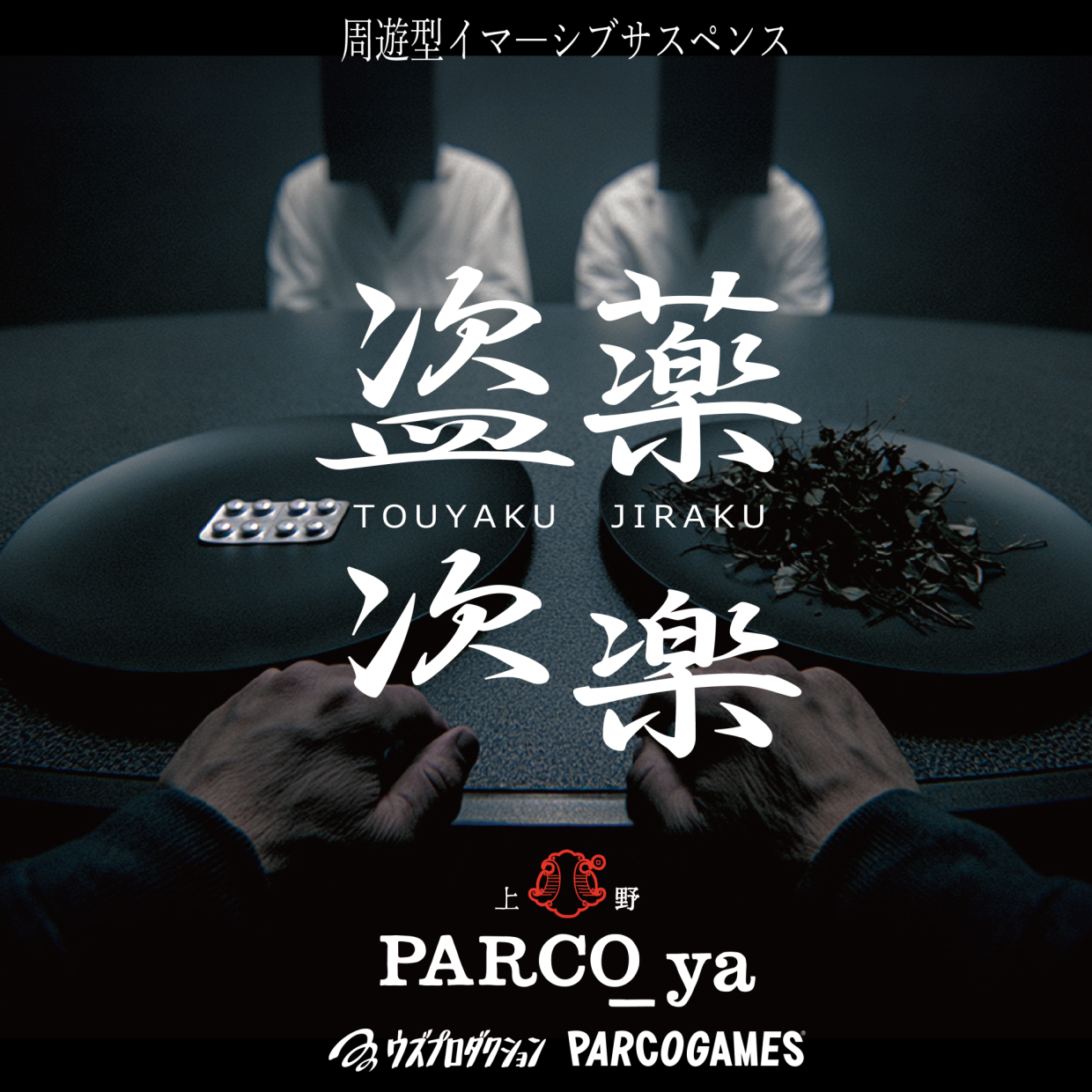 周遊型イマーシブサスペンス『盗薬次楽』PARCO_ya上野で開催