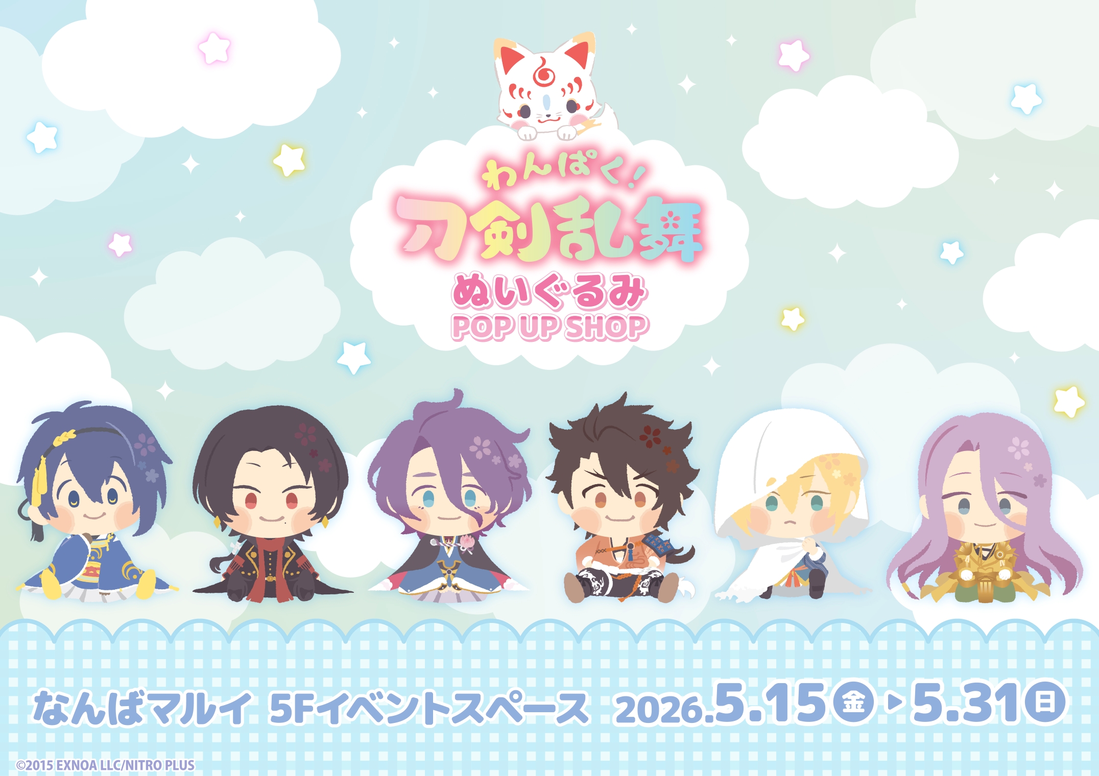 『わんぱく！刀剣乱舞』ぬいぐるみ POP UP SHOPがなんばマルイに登場！
