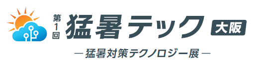 第1回 猛暑テック［大阪］開催！猛暑対策の最新技術が集結