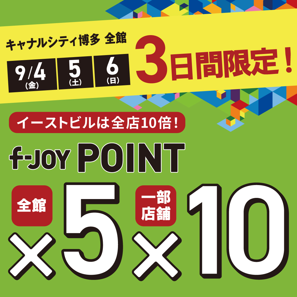 f-JOY POINT 5倍キャンペーン開催！キャナルシティ博多でのお買い物をさらにお得に