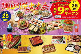 東京ソラマチ「フードマルシェ」隅田川花火大会・丑の日グルメ特集