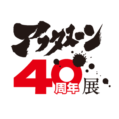 アフタヌーン40周年展：池袋サンシャインシティで伝説的名作から最新作まで一挙公開！