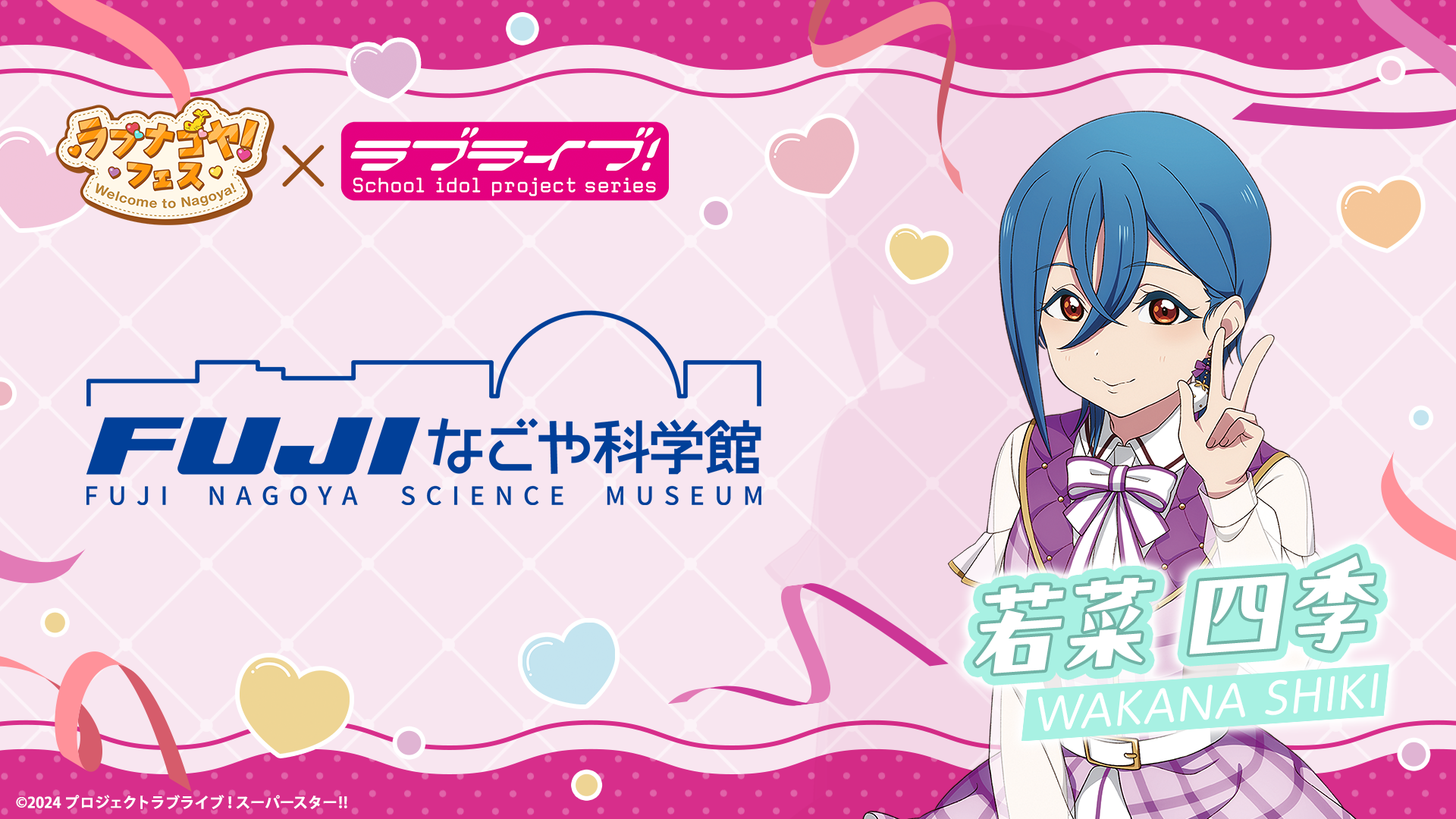 ラブナゴヤ！フェス：名古屋市科学館で2026年11月6日～12月6日開催