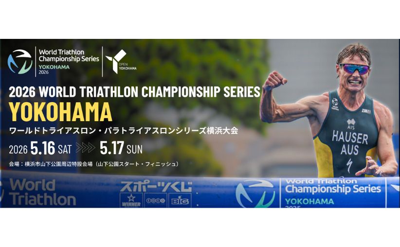 ワールドトライアスロン・パラトライアスロンシリーズ横浜大会2026開催！