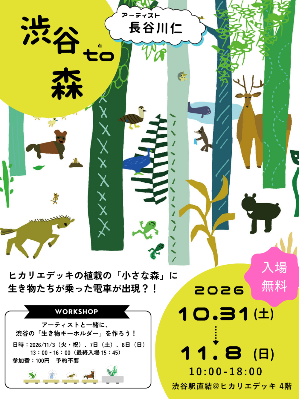 長谷川仁「渋谷 to 森」展 渋谷ヒカリエで生き物の森を体験 10/31～11/8