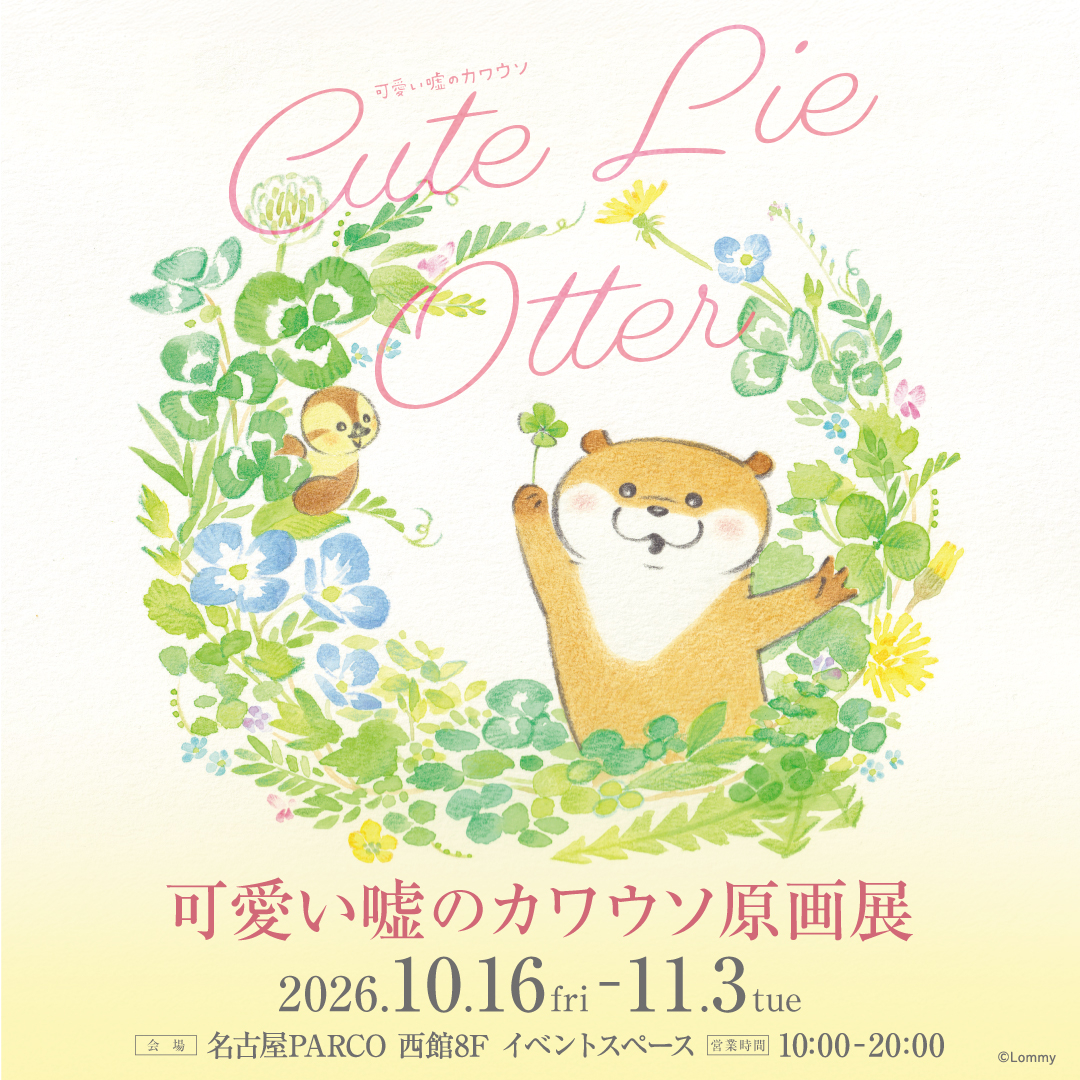 可愛い噓のカワウソ原画展 名古屋パルコで開催！