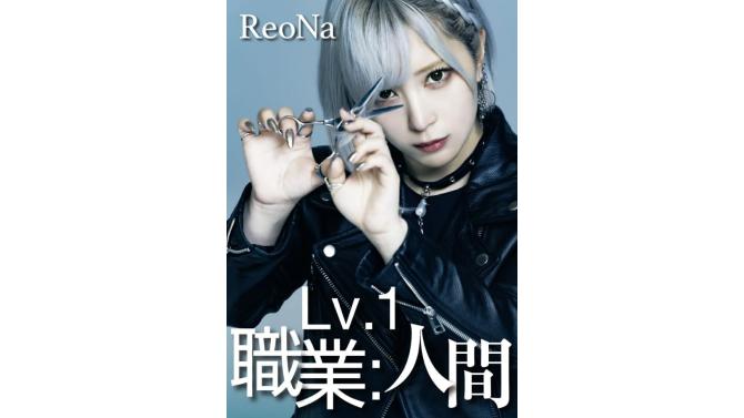 ReoNa 13thシングル『Lv.1 職業:人間』発売記念、SHIBUYA TSUTAYAで予約受付開始！