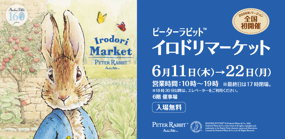 ピーターラビット™︎ イロドリマーケットが松坂屋上野店で開催！限定グッズやプレゼントも