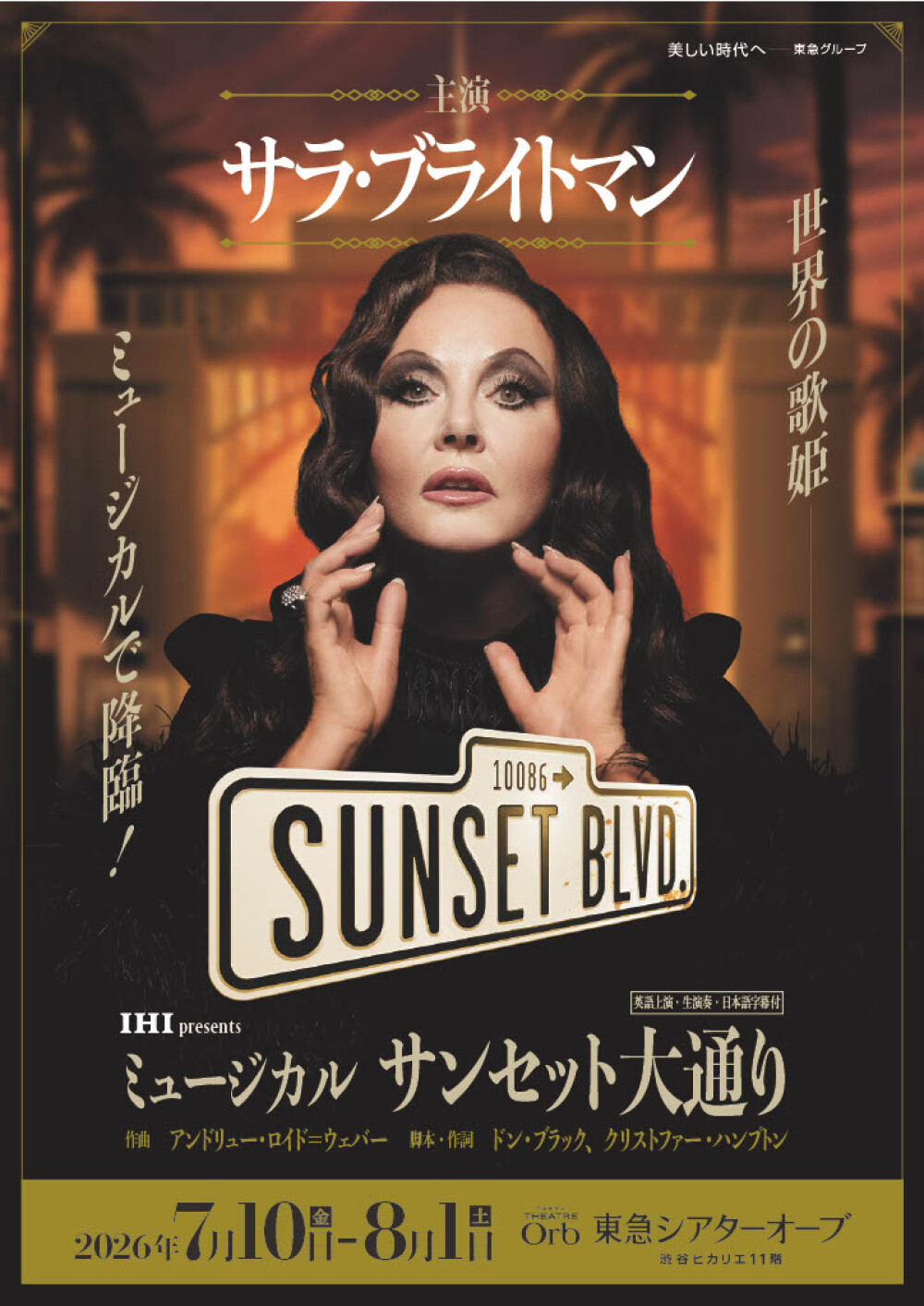 IHI presents ミュージカル「サンセット大通り」特別公演 渋谷ヒカリエにて開催