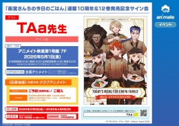 TAa先生サイン会開催！「衛宮さんちの今日のごはん」10周年＆12巻発売記念