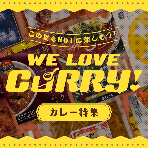 【松坂屋名古屋店】「WE LOVE CURRY！」カレー特集開催！