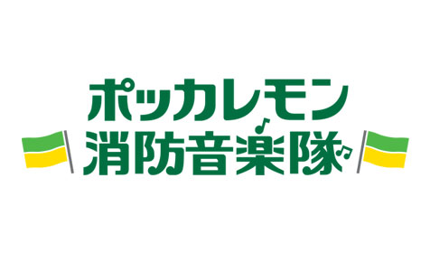 ポッカレモン消防音楽隊 キラッ都ブラスコンサート in オアシス21
