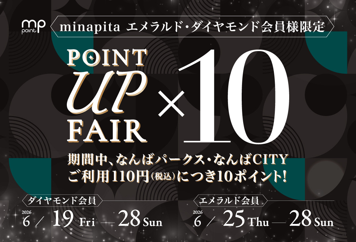 なんばパークスでエメラルド・ダイヤモンド会員限定ポイント10倍フェア開催！